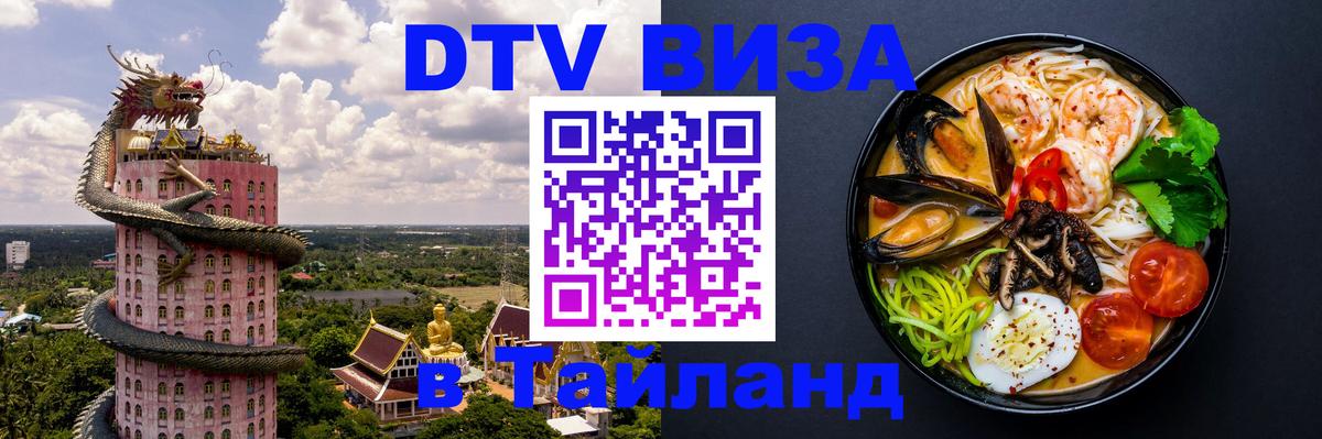 ДТВ виза в Таиланд 