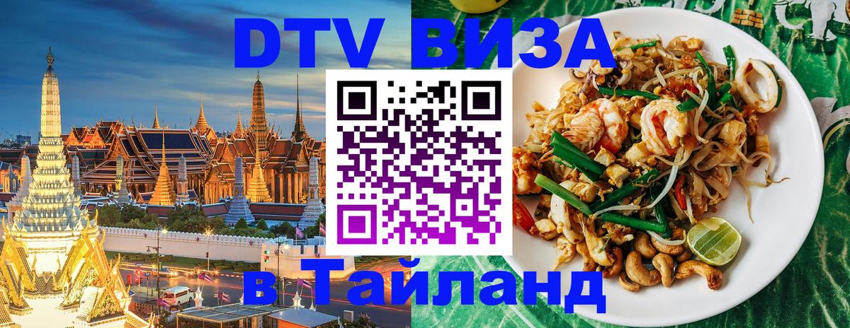 Сколько стоит виза DTV в Тайланд 