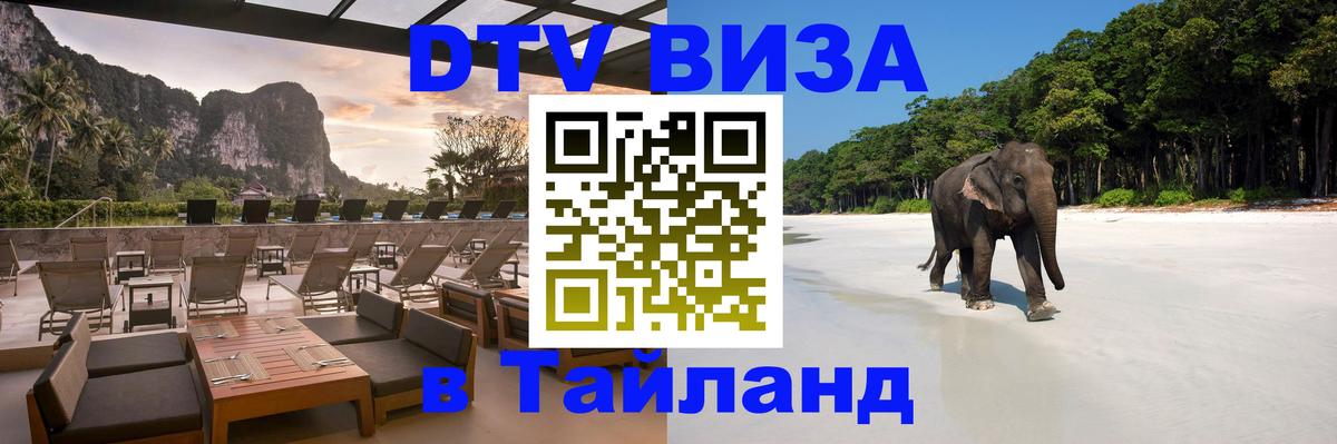 Стоимость и условия DTV визы — оформление в Таиланд под ключ - 19.11.2025 